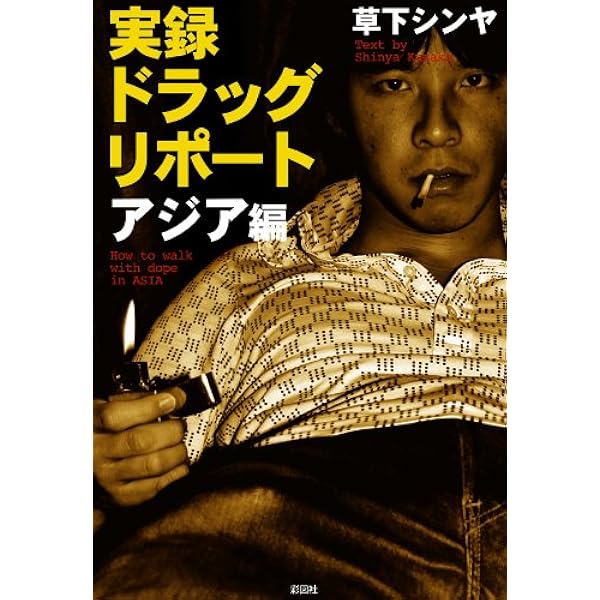 Amazon.co.jp: 実録 ドラッグ・リポート eBook : 草下 シンヤ: Kindle