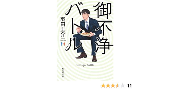 御不浄バトル 集英社文庫 羽田 圭介 本 通販 Amazon