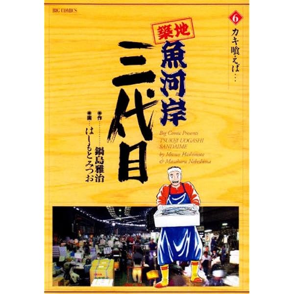 Amazon.co.jp: 築地魚河岸三代目 (8) (ビッグコミックス) : 鍋島 雅治