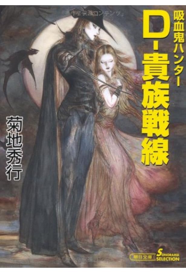 Amazon.co.jp: 吸血鬼ハンター22 D－悪夢村 (朝日文庫ソノラマ