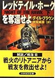 レッドテイル・ホークを奪還せよ 下 (ハヤカワ文庫 NV フ 20-14)