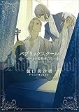 パブリックスクール-ツバメと監督生たち-【初回限定ペーパー付き】 (キャラ文庫)
