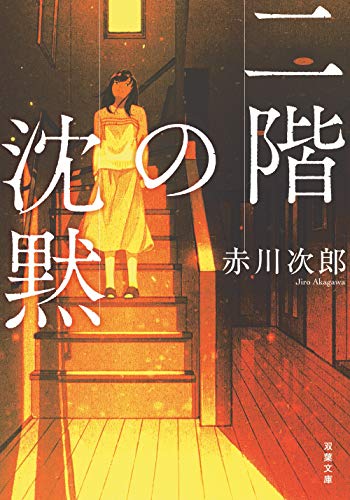 赤川次郎:二階の沈黙 新装版 (双葉文庫)