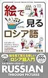 絵で見るロシア語―RUSSIAN THROUGH PICTURES (スルーピクチャーズシリーズ)