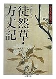 徒然草・方丈記―日本古典は面白い by でみ