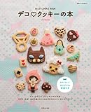 デコ ♥クッキーの本 (別冊すてきな奥さん)