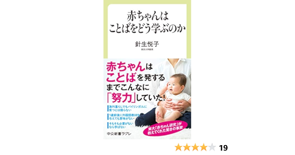 赤ちゃんはことばをどう学ぶのか 中公新書ラクレ 針生 悦子 本 通販 Amazon