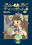 ぶんぶくティーポット+ 3巻 (LAZA COMICS)