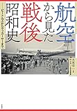 書評 航空から見た戦後昭和史:ビートルズからマッカーサーまで by kolya