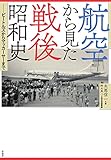 航空から見た戦後昭和史:ビートルズからマッカーサーまで