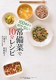 100歳までボケない 常備菜で10分レシピ by 箱入り嫁
