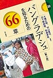 バングラデシュを知るための66章【第3版】 (エリア・スタディーズ32)