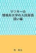 マツキーの情報系大学の入試英語（語い編）