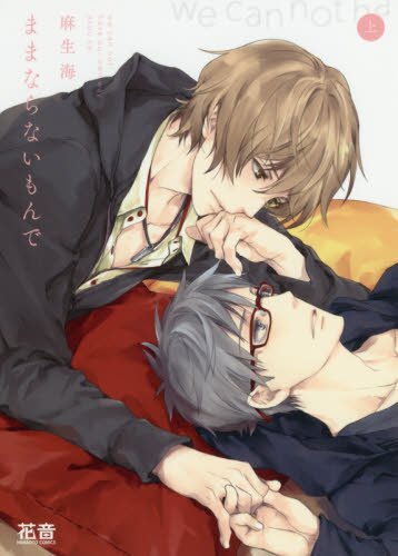 『ままならないもんで』