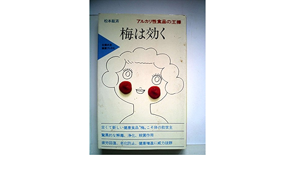 梅は効く アルカリ性食品の王様 1978年 主婦の友健康ブックス 本 通販 Amazon