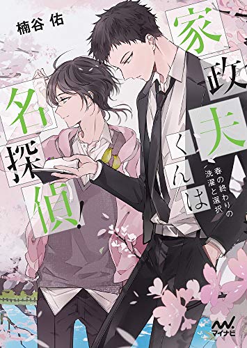 楠谷佑:家政夫くんは名探偵! ~春の終わりの洗濯と選択【SSプレゼント☆キャンペーン実施中】 (マイナビ出版ファン文庫)