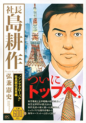『社長 島耕作』1巻