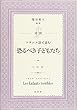 対訳 フランス語で読む「恐るべき子どもたち」《CD付》