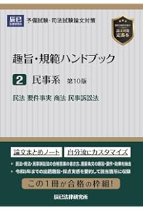 趣旨・規範ハンドブック3 刑事系 第8版 | 辰已法律研究所 |本 | 通販