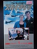 スカイナイツ PART1 [VHS]