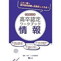 高卒認定ワークブック 新課程対応版 公共 | J-Web School, J-出版編集