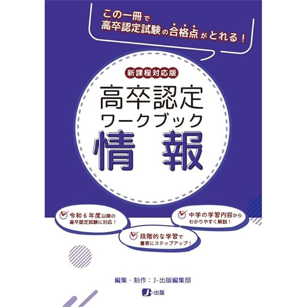高卒認定ワークブック 新課程対応版 公共 | J-Web School, J-出版編集