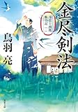 浮雲十四郎斬日記【一】 -金尽剣法〈新装版〉 (双葉文庫 と 12-67)