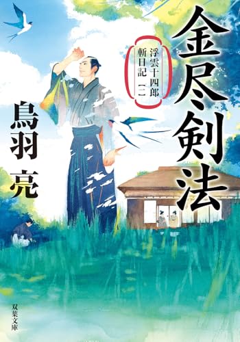 鳥羽亮:浮雲十四郎斬日記【一】 -金尽剣法〈新装版〉 (双葉文庫 と 12-67)
