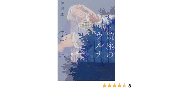 銃座 の ウルナ 伊図透 銃座のウルナ 2巻 Beam Comix エンターブレイン Westriverの仮小屋 Documents Openideo Com