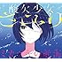 さユり「ミカヅキの航海（初回限定盤B）」
