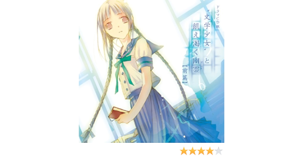 Amazon ドラマcd版 文学少女 と飢え渇く幽霊 前篇 イメージ アルバム 花澤香菜 Eufonius Annabel 入野自由 宮野真守 伊藤静 Riya こだまさおり 菊地創 Myu アニメ 音楽