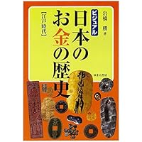 Amazon.co.jp: ビジュアル 日本のお金の歴史 【明治時代~現代】 : 草野