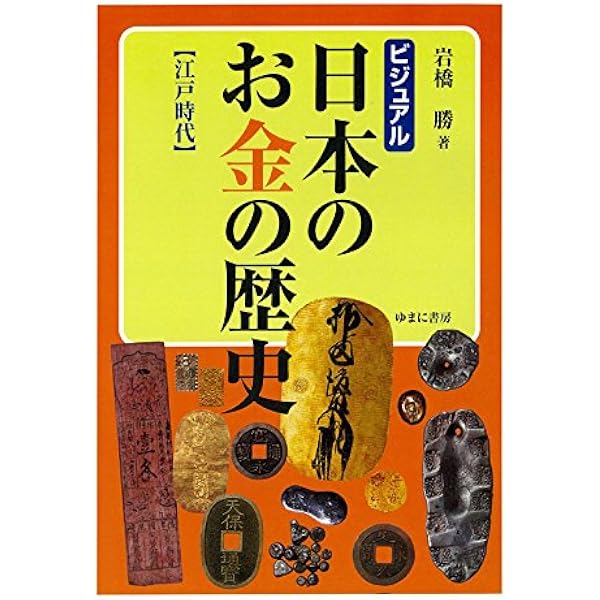Amazon.co.jp: ビジュアル 日本のお金の歴史 【飛鳥時代~戦国時代