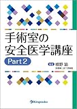 手術室の安全医学講座Part2