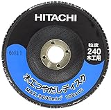 日立工機 ディスクグラインダー用木工つやだしディスク 100mm #240 0032-5420