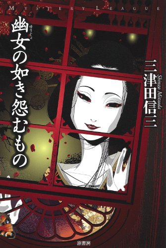 幽女の如き怨むもの (ミステリー・リーグ)