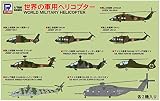 ピットロード 1/700 スカイウェーブシリーズ 世界の軍用ヘリコプター プラモデル S54