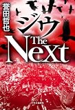 誉田哲也:ジウ The Next (単行本)