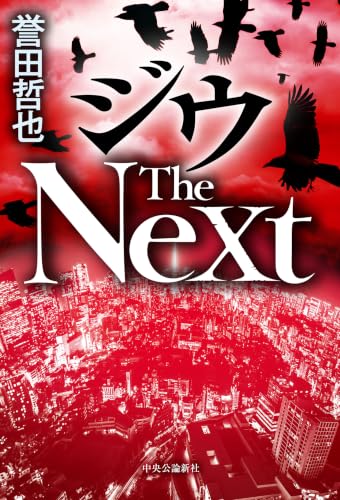 ジウ The Next (単行本)