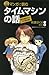 マンガで読む タイムマシンの話 マンガで読む タイムマシンの話