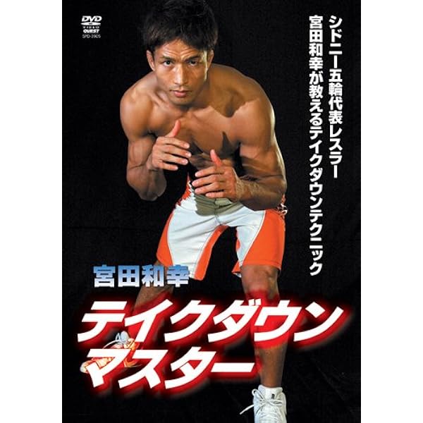 Amazon.co.jp: 宮田和幸 テイクダウンマスター [DVD] : 宮田和幸: DVD