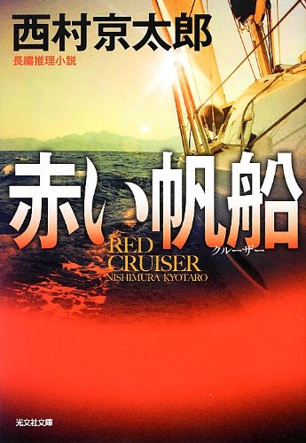 西村京太郎:赤い帆船 新装版 (光文社文庫)