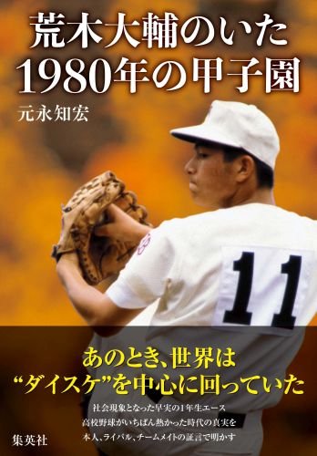 荒木大輔のいた1980年の甲子園