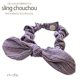 まとまりにくいスリングをクルッと一瞬でまとめます！スリングを使っているママ必見♪【スリングシュシュ】安心の日本製　綿100％ (パープル)