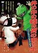 パペットマペットライブact.2　井の中の蛙の胃の中の牛 [DVD]