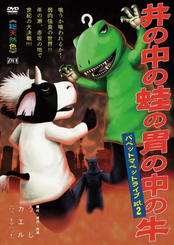 パペットマペットライブact.2　井の中の蛙の胃の中の牛 [DVD]