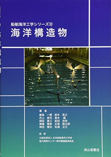 海洋構造物 (船舶海洋工学シリーズ12)