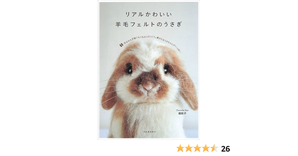 リアルかわいい羊毛フェルトのうさぎ ｃｈｏｃｏｌａｔｂｏｘ畑牧子 手芸 Kindleストア Amazon