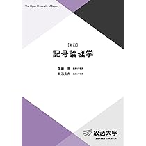 記号論理学〔新訂〕 (放送大学教材 6780) | 加藤 浩, 辰己 丈夫 |本
