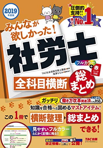無料電子書籍 pdf みんなが欲しかった! 社労士全科目横断総まとめ 2019年度 (みんなが欲しか バイ